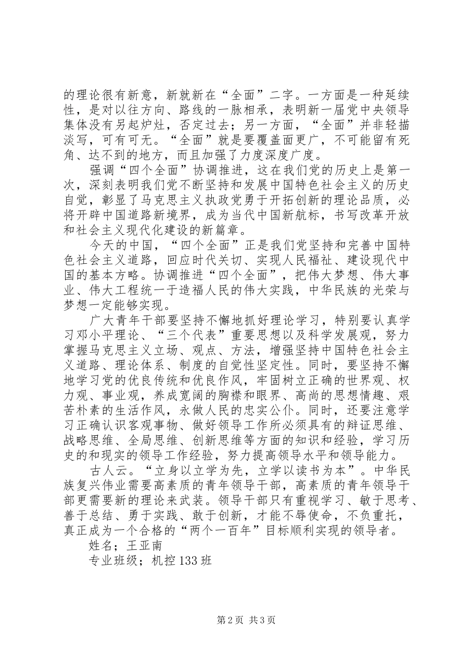 2024年对四个全面的学习认识_第2页