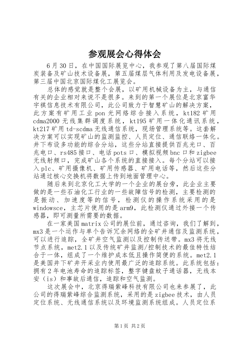2024年参观展会心得体会_第1页