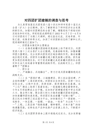2024年对四团扩团建镇的调查与思考
