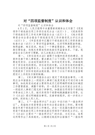 2024年对四项监督制度认识和体会