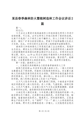 2024年县春季森林防火暨植树造林工作会议致辞篇