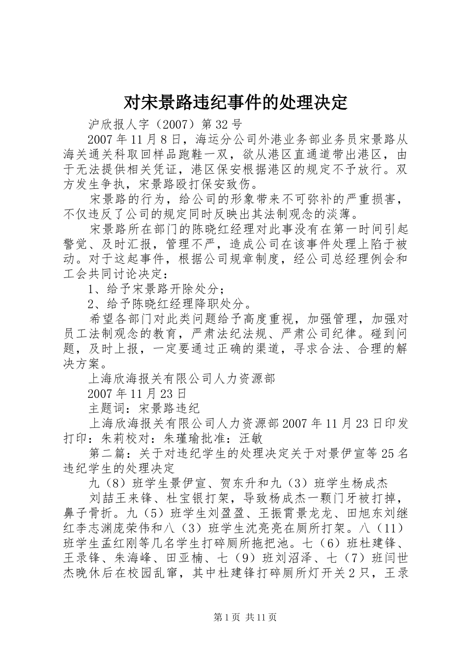 2024年对宋景路违纪事件的处理决定_第1页