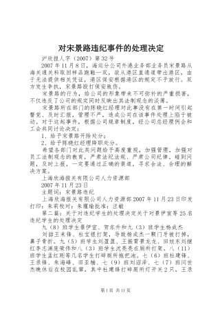 2024年对宋景路违纪事件的处理决定