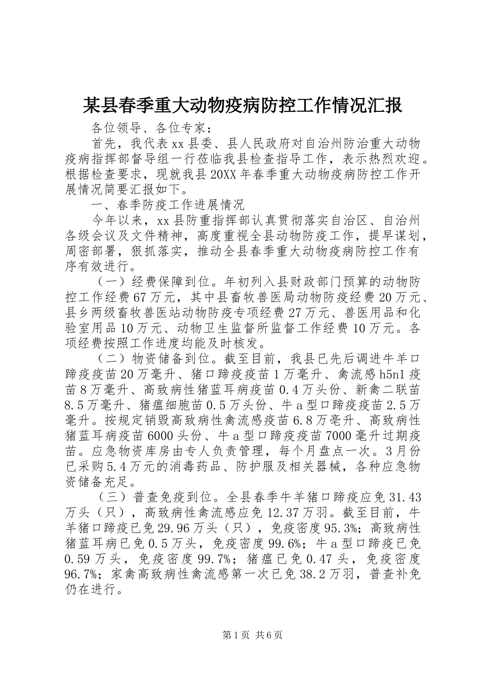 2024年县春季重大动物疫病防控工作情况汇报_第1页