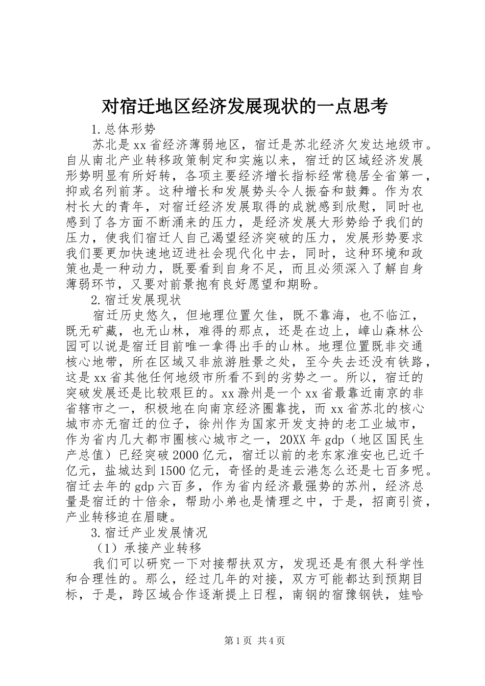 2024年对宿迁地区经济发展现状的一点思考_第1页