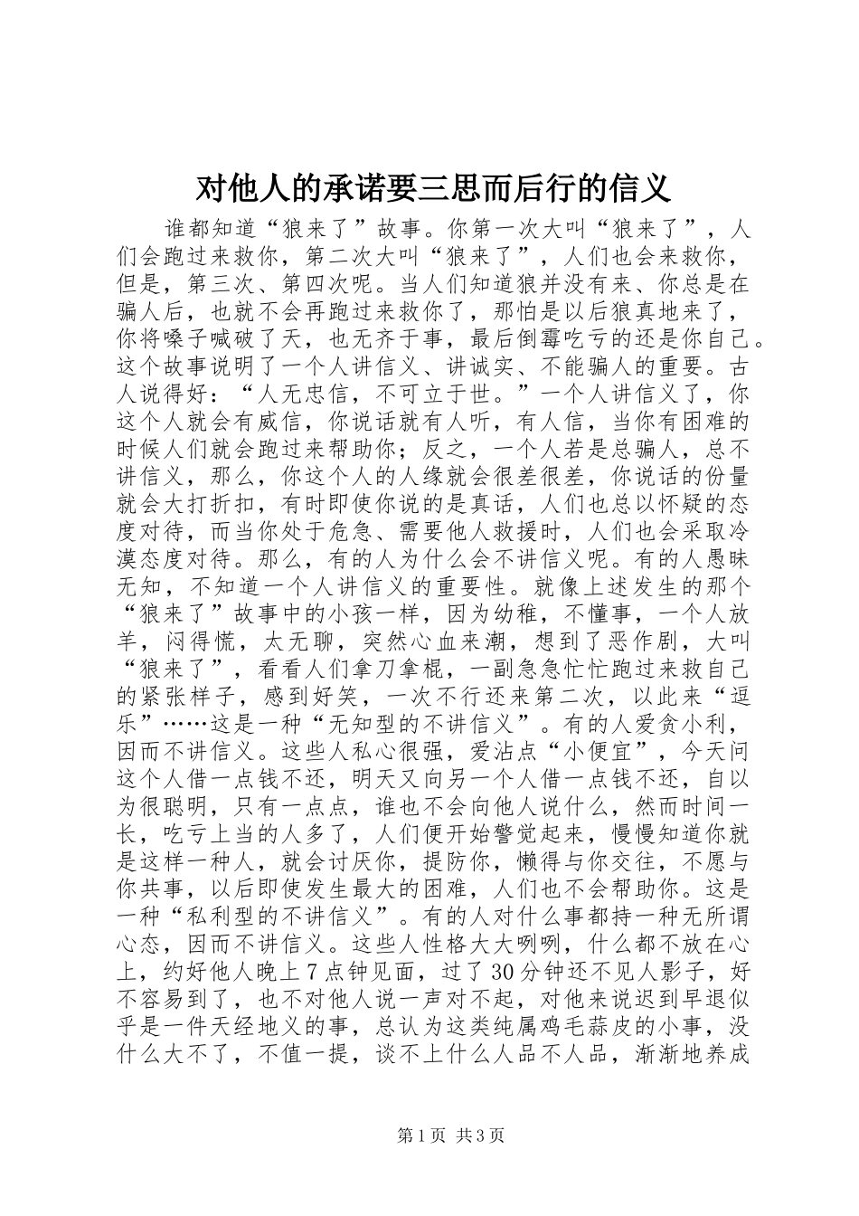 2024年对他人的承诺要三思而后行的信义_第1页