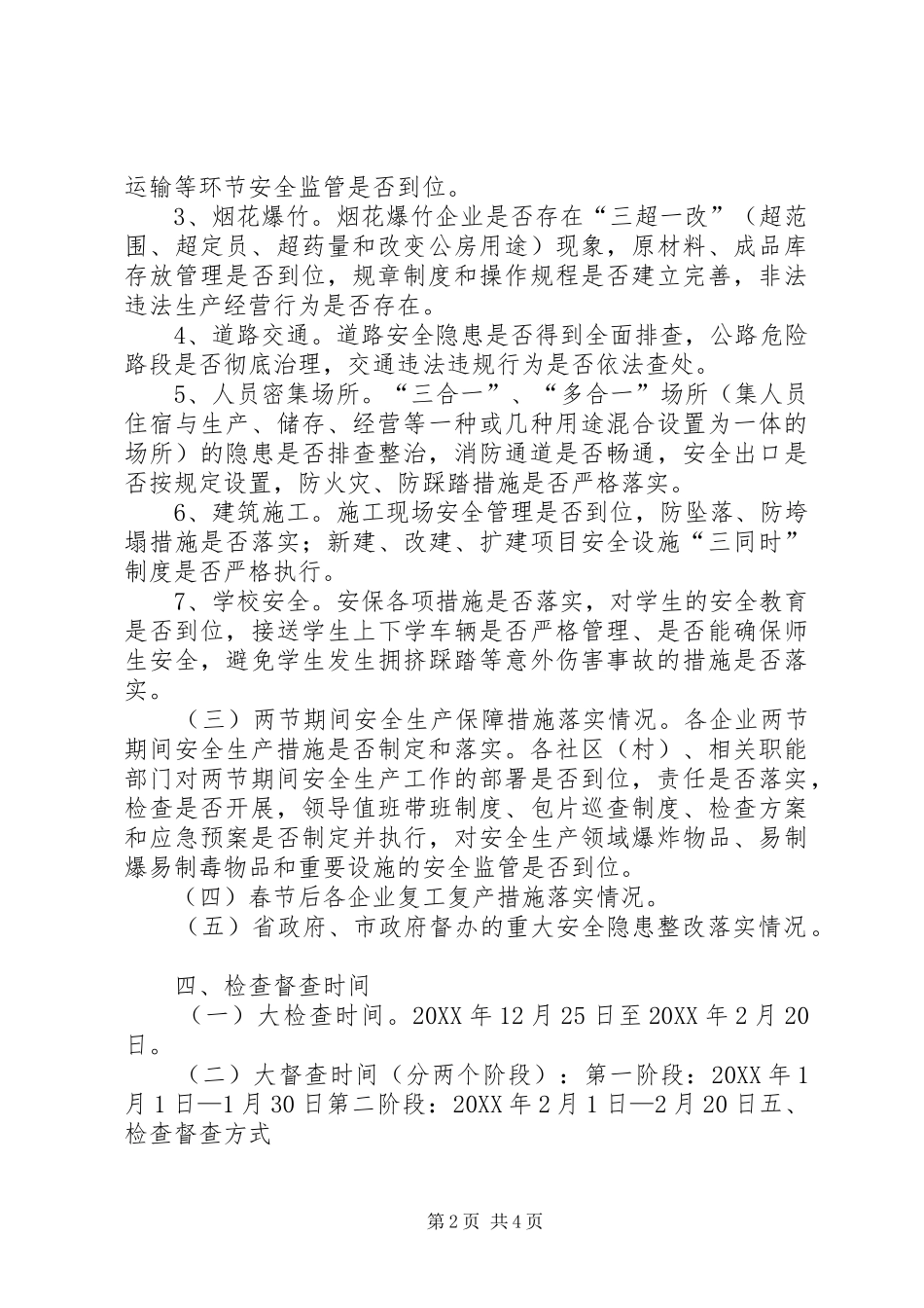 2024年县春节期间安全生产大检查工作方案_第2页