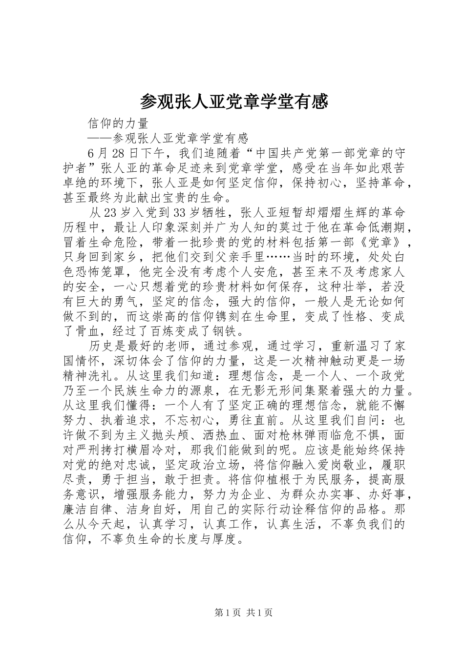 2024年参观张人亚党章学堂有感_第1页