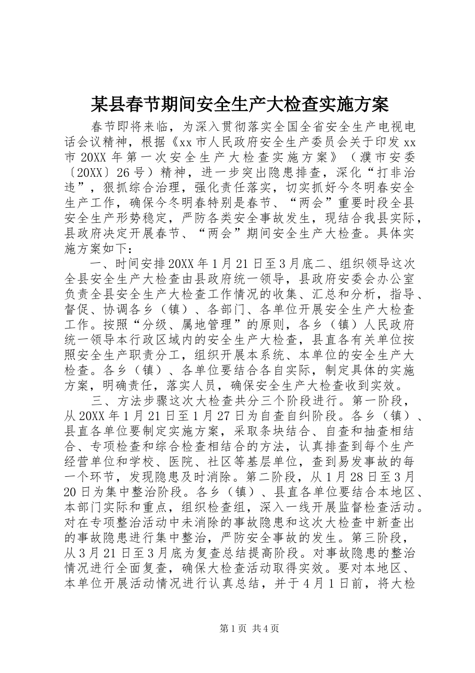 2024年县春节期间安全生产大检查实施方案_第1页