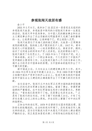 2024年参观张闻天故居有感