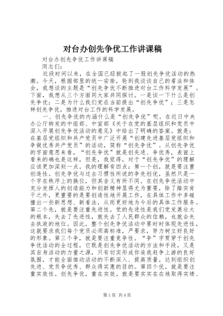 2024年对台办创先争优工作讲课稿