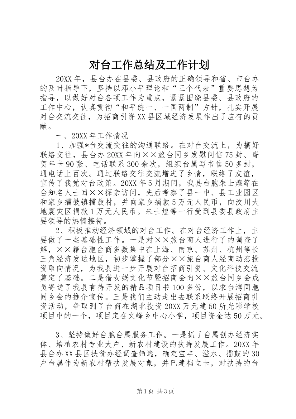 2024年对台工作总结及工作计划_第1页