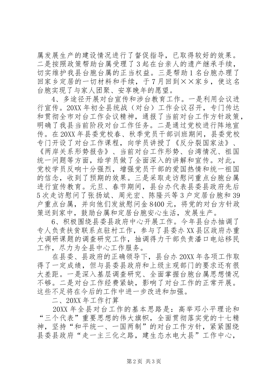 2024年对台工作总结及工作计划_第2页