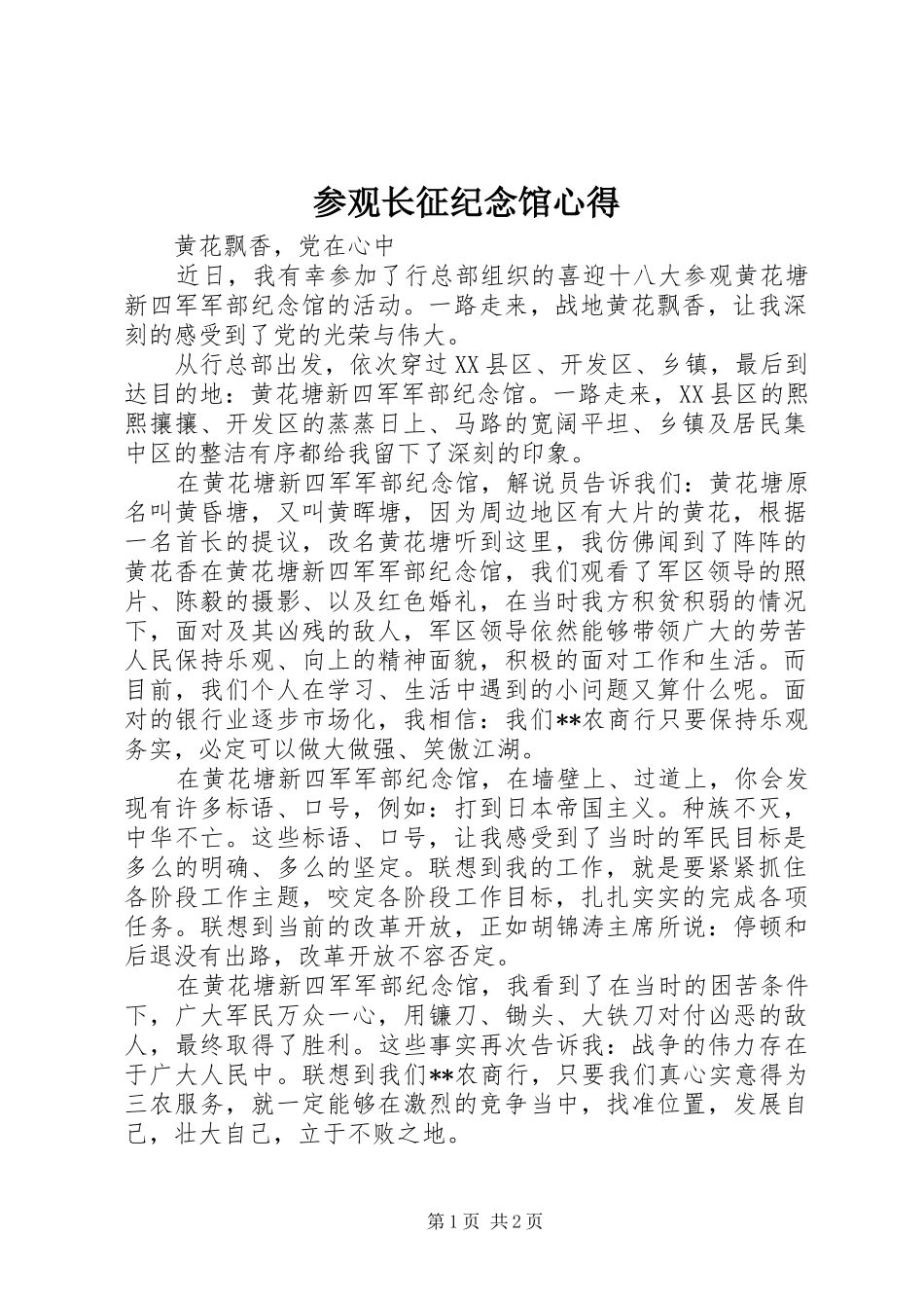 2024年参观长征纪念馆心得_第1页