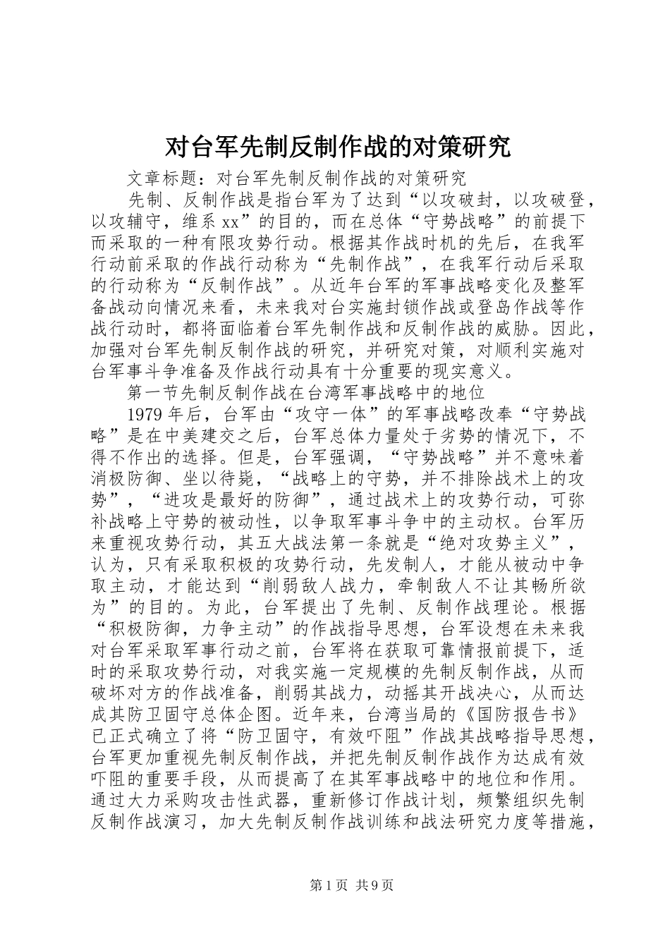 2024年对台军先制反制作战的对策研究_第1页