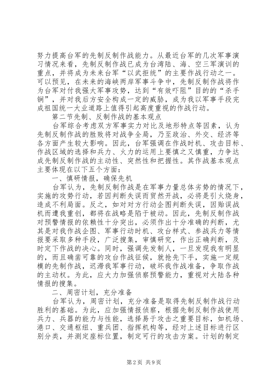 2024年对台军先制反制作战的对策研究_第2页
