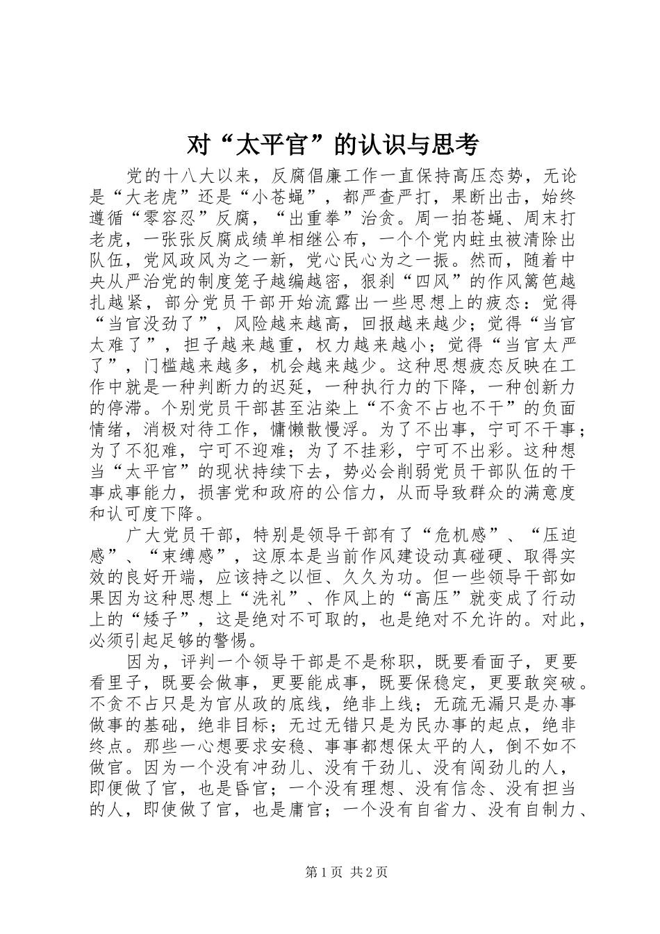 2024年对太平官的认识与思考_第1页