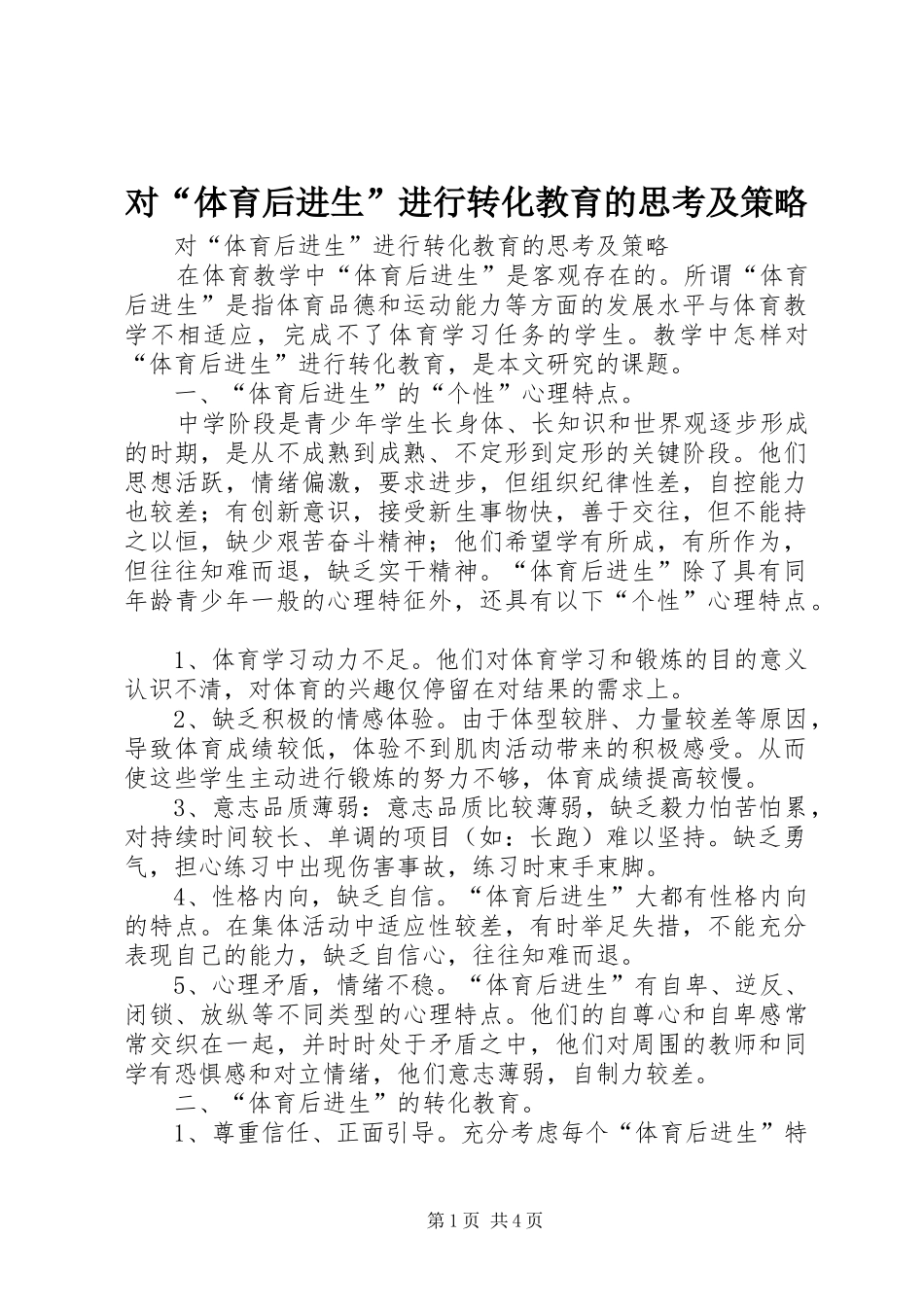 2024年对体育后进生进行转化教育的思考及策略_第1页