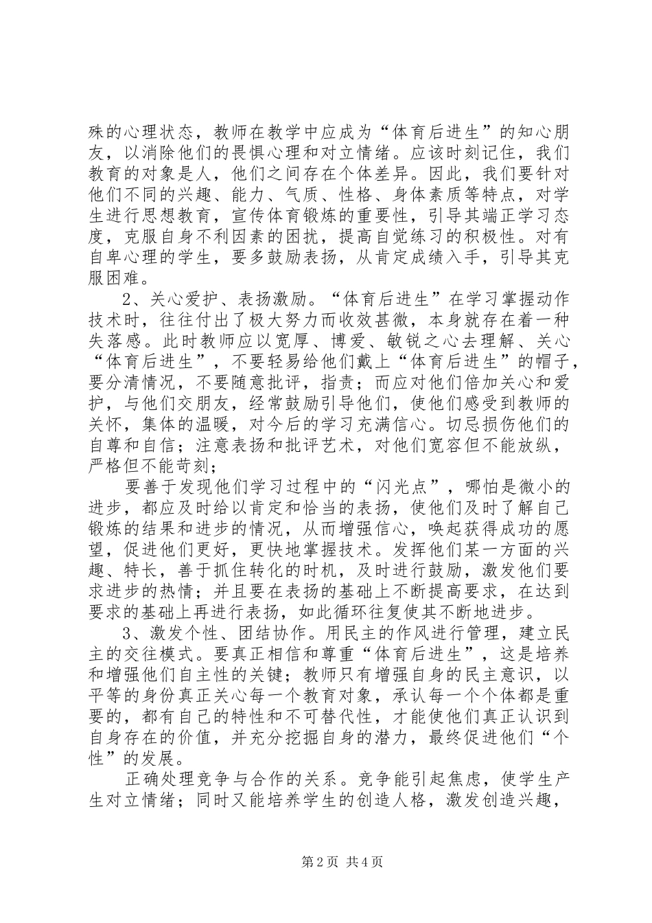 2024年对体育后进生进行转化教育的思考及策略_第2页