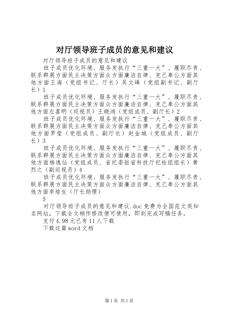 2024年对厅领导班子成员的意见和建议_第1页