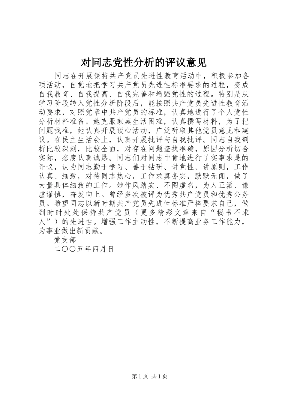 2024年对同志党性分析的评议意见_第1页