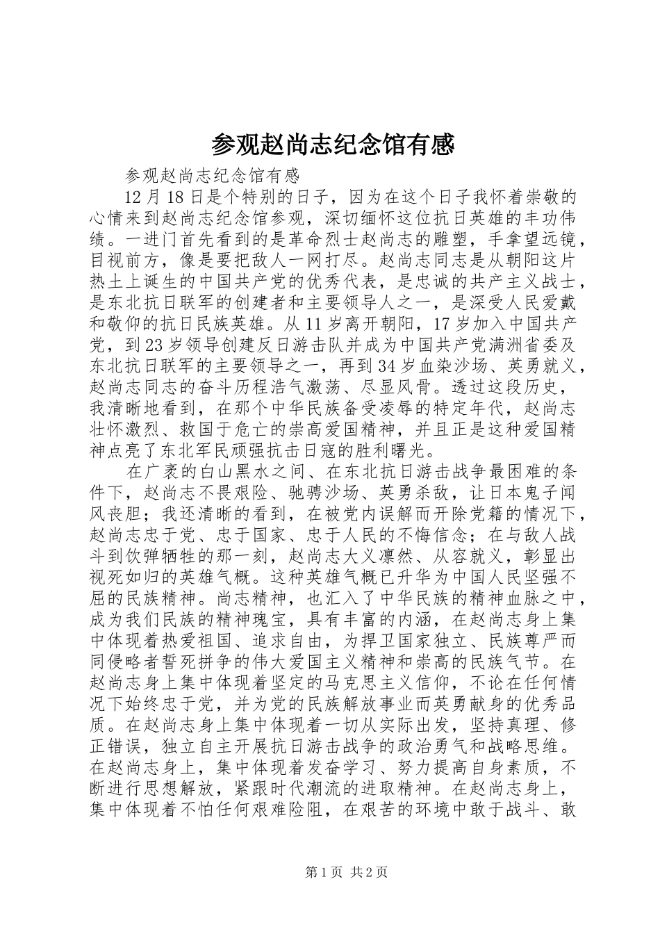 2024年参观赵尚志纪念馆有感_第1页