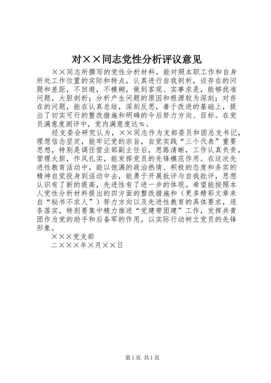 2024年对同志党性分析评议意见_第1页