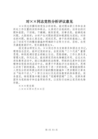 2024年对同志党性分析评议意见