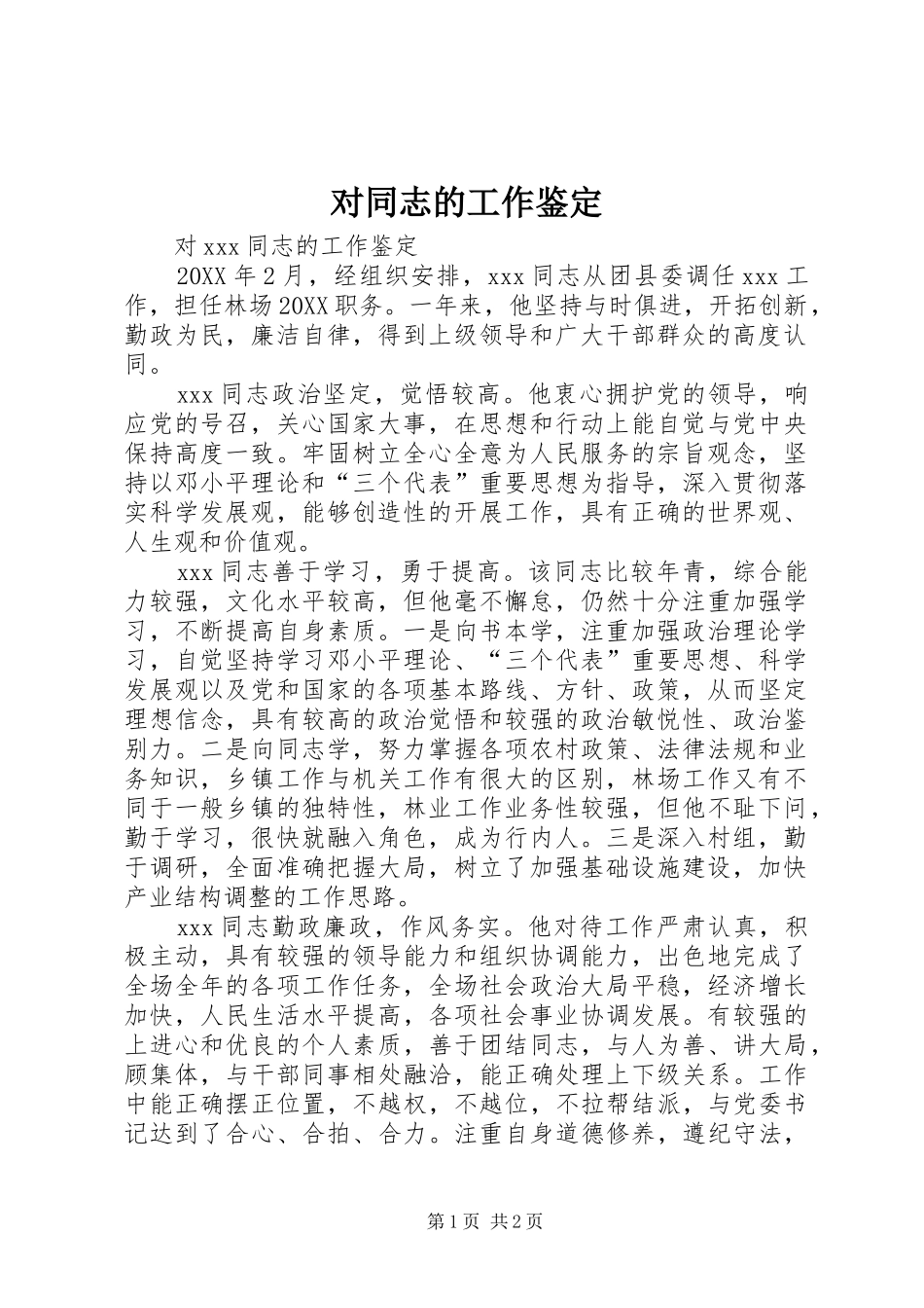 2024年对同志的工作鉴定_第1页