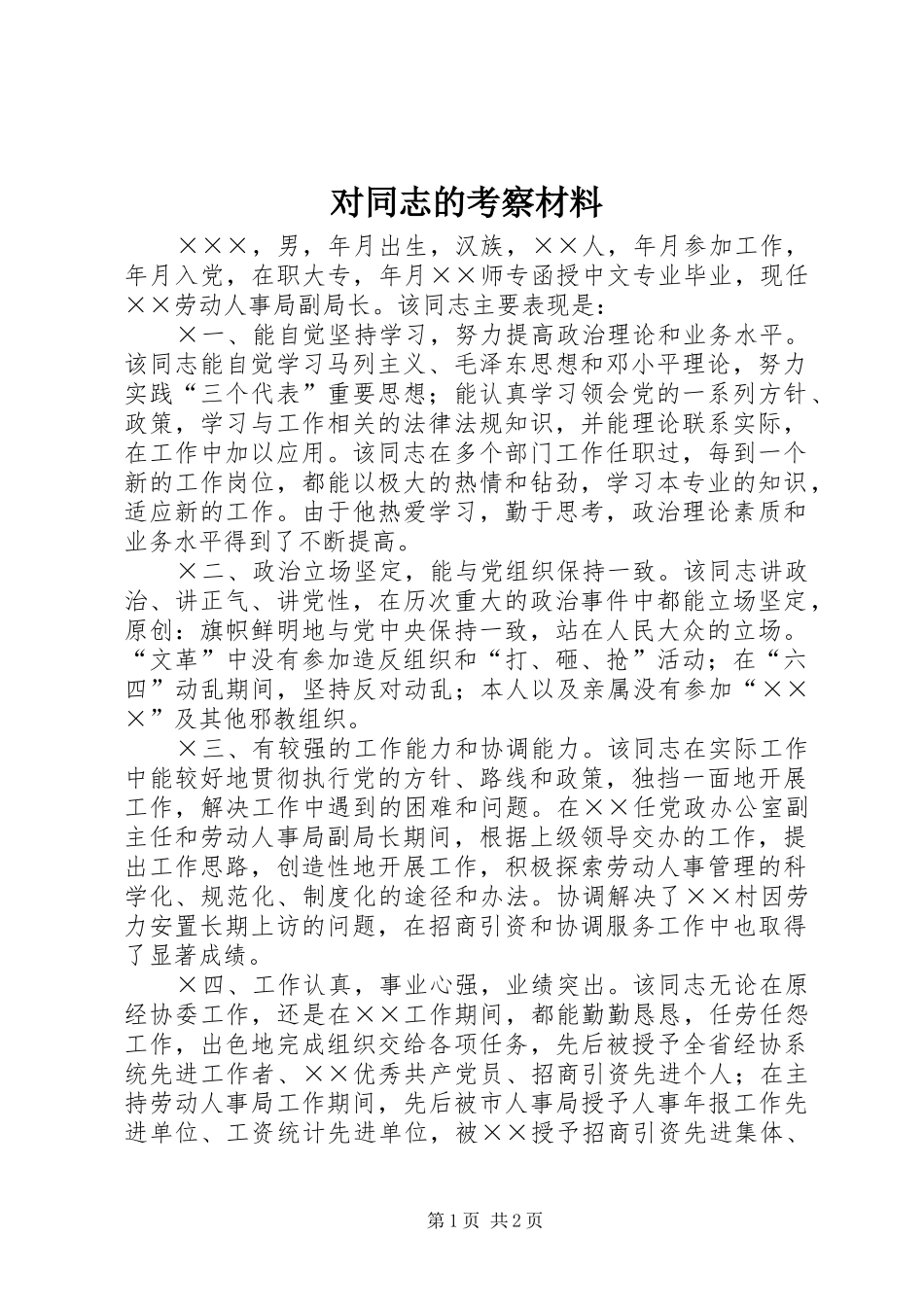2024年对同志的考察材料_第1页