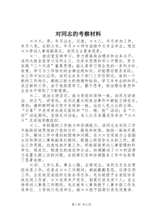 2024年对同志的考察材料