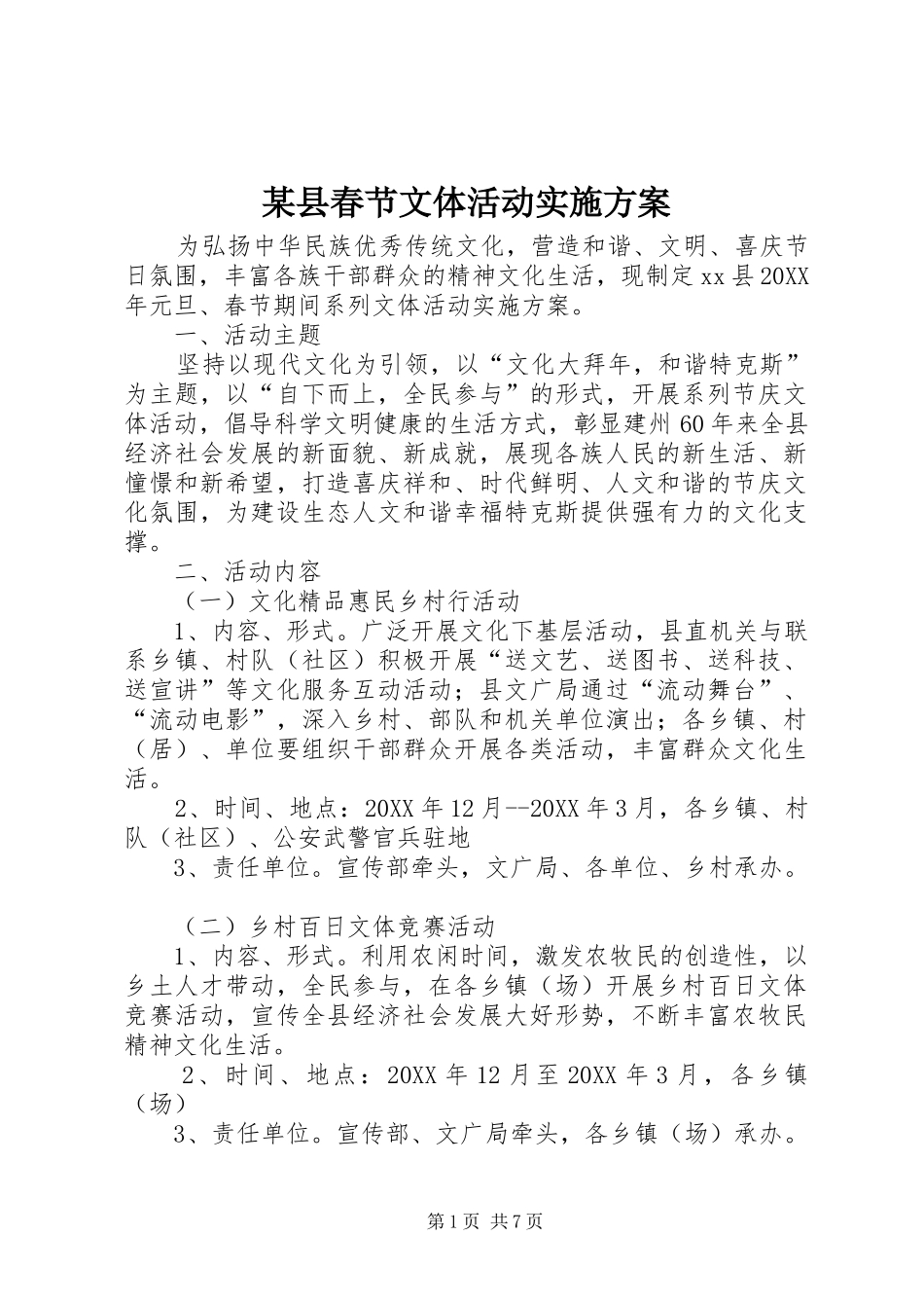 2024年县春节文体活动实施方案_第1页