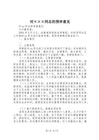 2024年对同志的预审意见