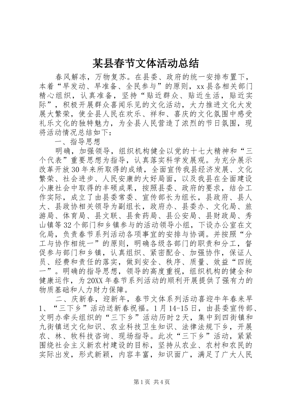 2024年县春节文体活动总结_第1页