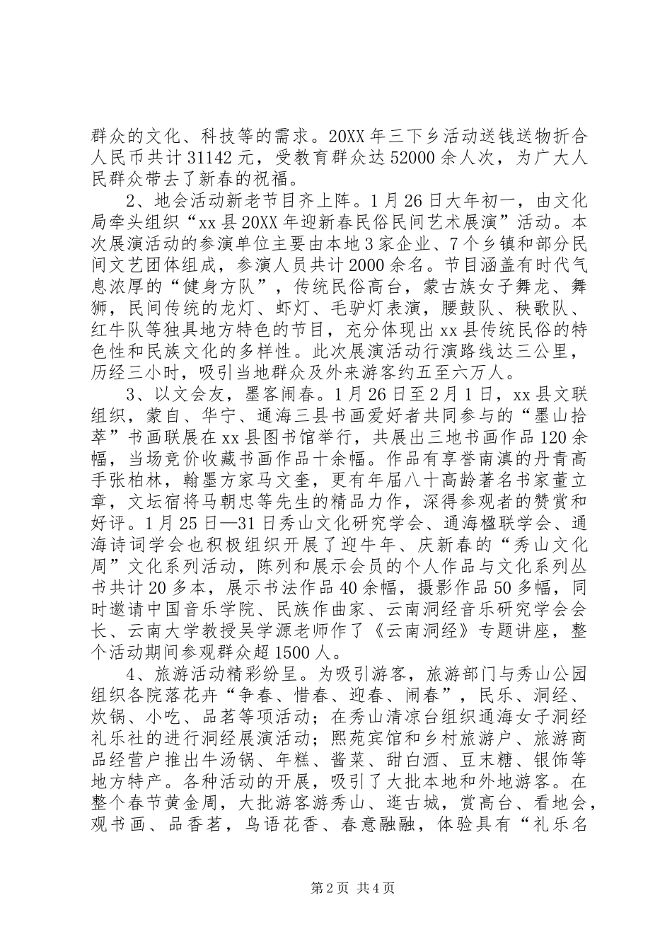 2024年县春节文体活动总结_第2页