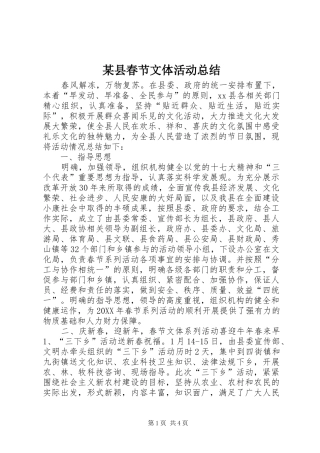 2024年县春节文体活动总结