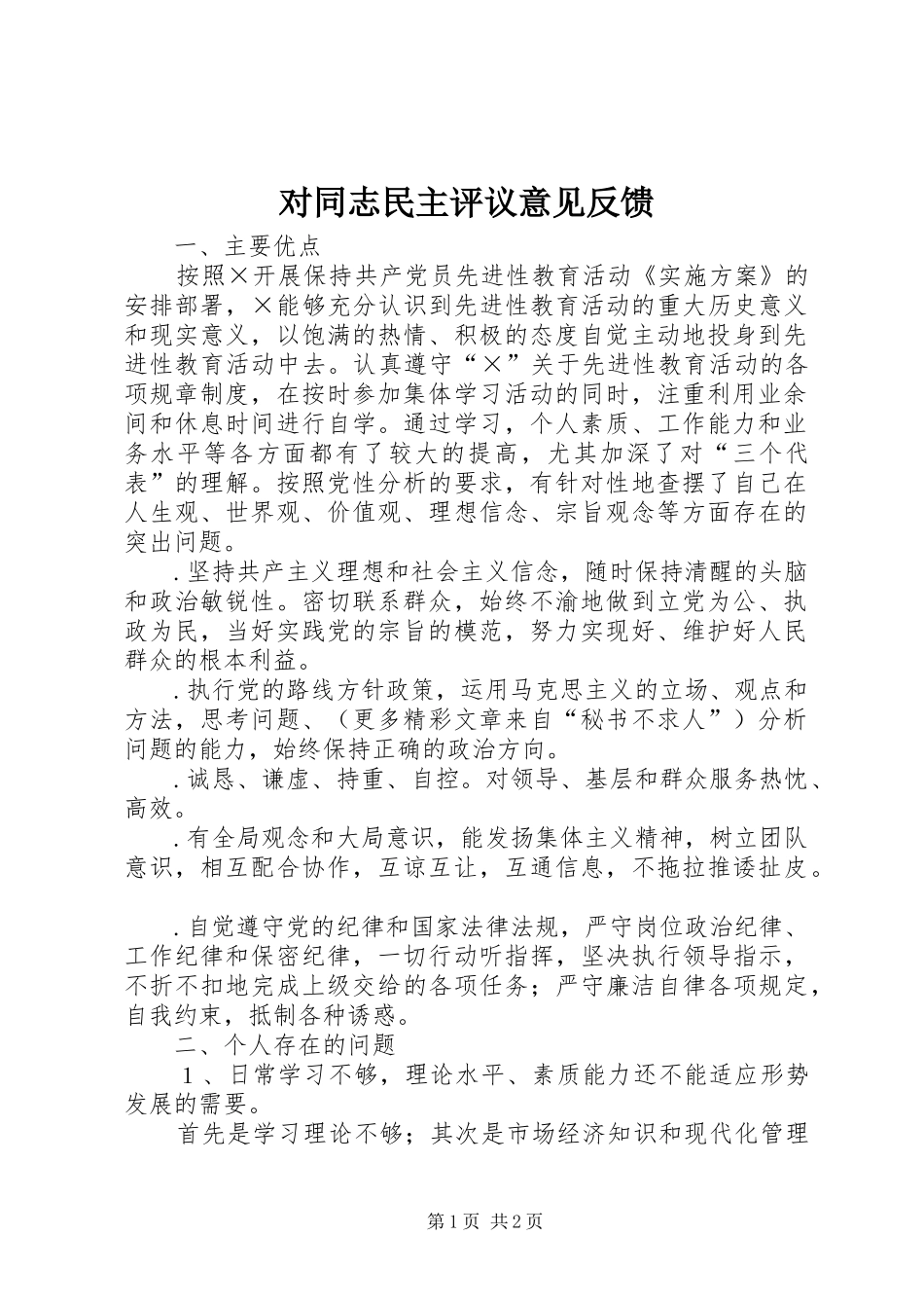 2024年对同志民主评议意见反馈_第1页
