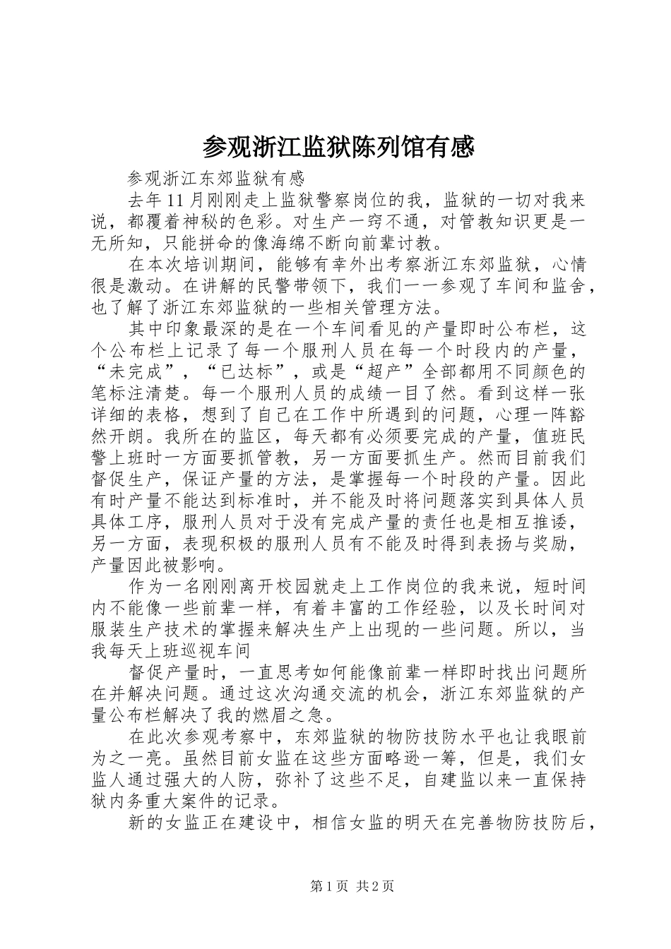 2024年参观浙江监狱陈列馆有感_第1页