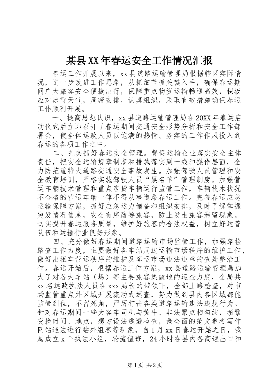 2024年县春运安全工作情况汇报_第1页