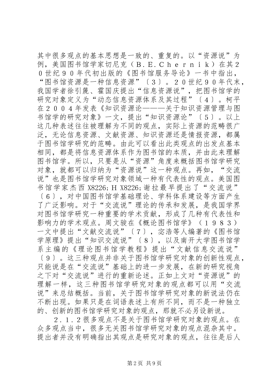 2024年对图书馆学对象的认识_第2页