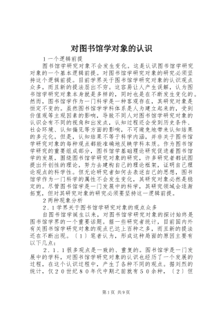 2024年对图书馆学对象的认识