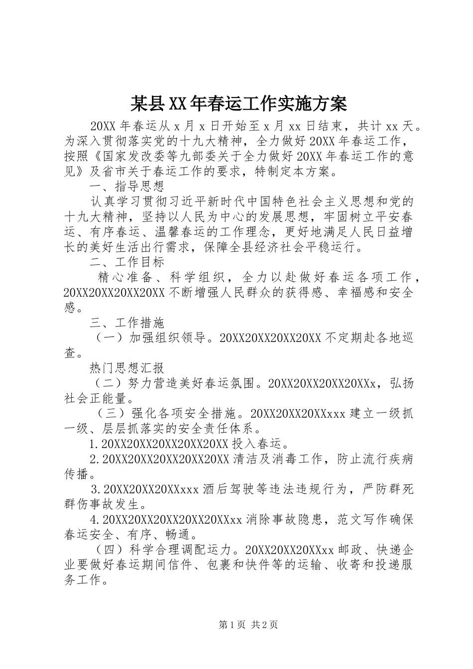 2024年县春运工作实施方案_第1页