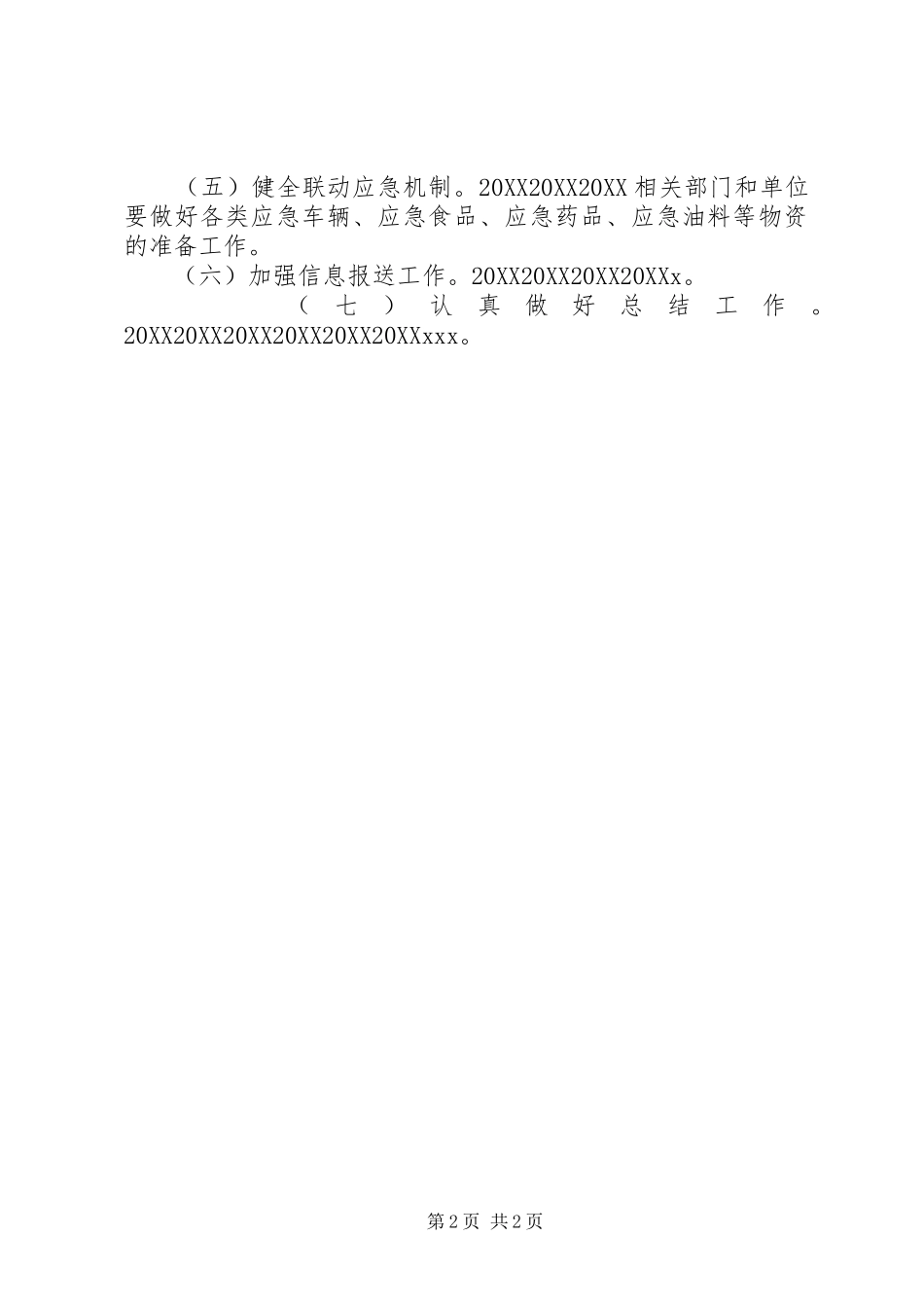 2024年县春运工作实施方案_第2页