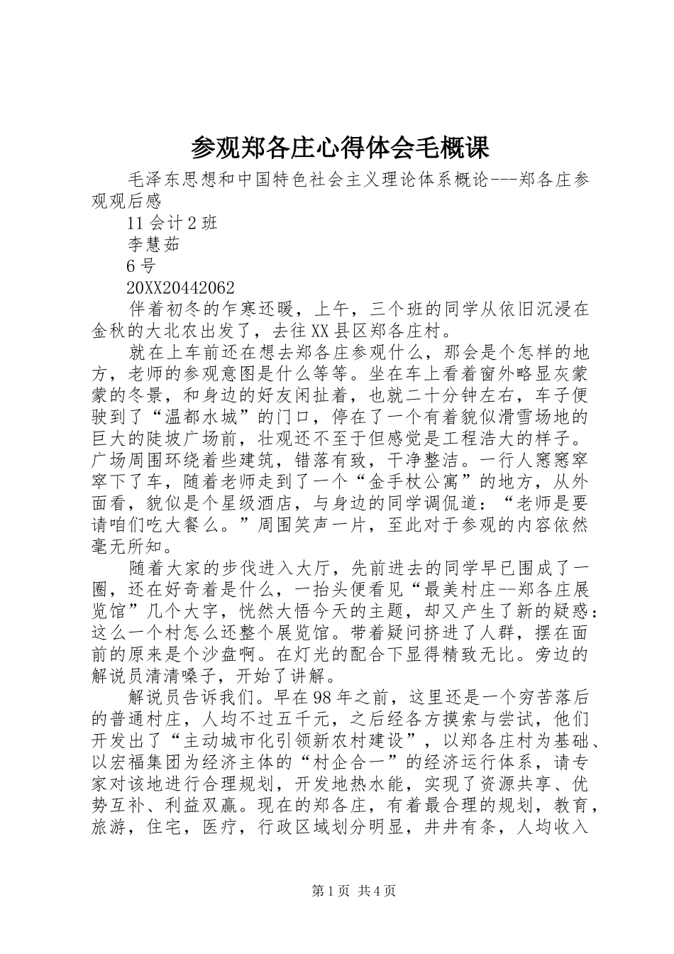 2024年参观郑各庄心得体会毛概课_第1页