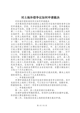 2024年对土地补偿争议如何申请裁决