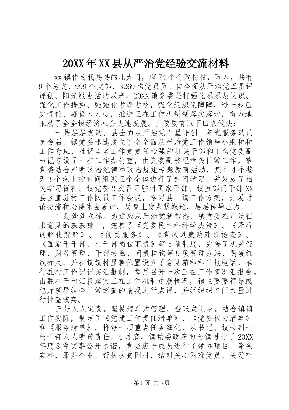 2024年县从严治党经验交流材料_第1页