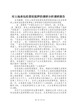 2024年对土地承包经营权抵押的调研分析调研报告