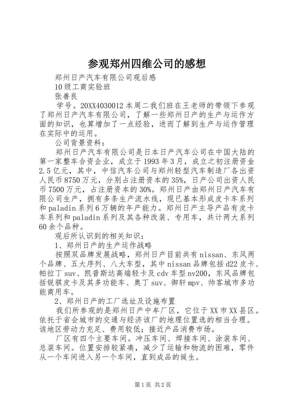 2024年参观郑州四维公司的感想_第1页