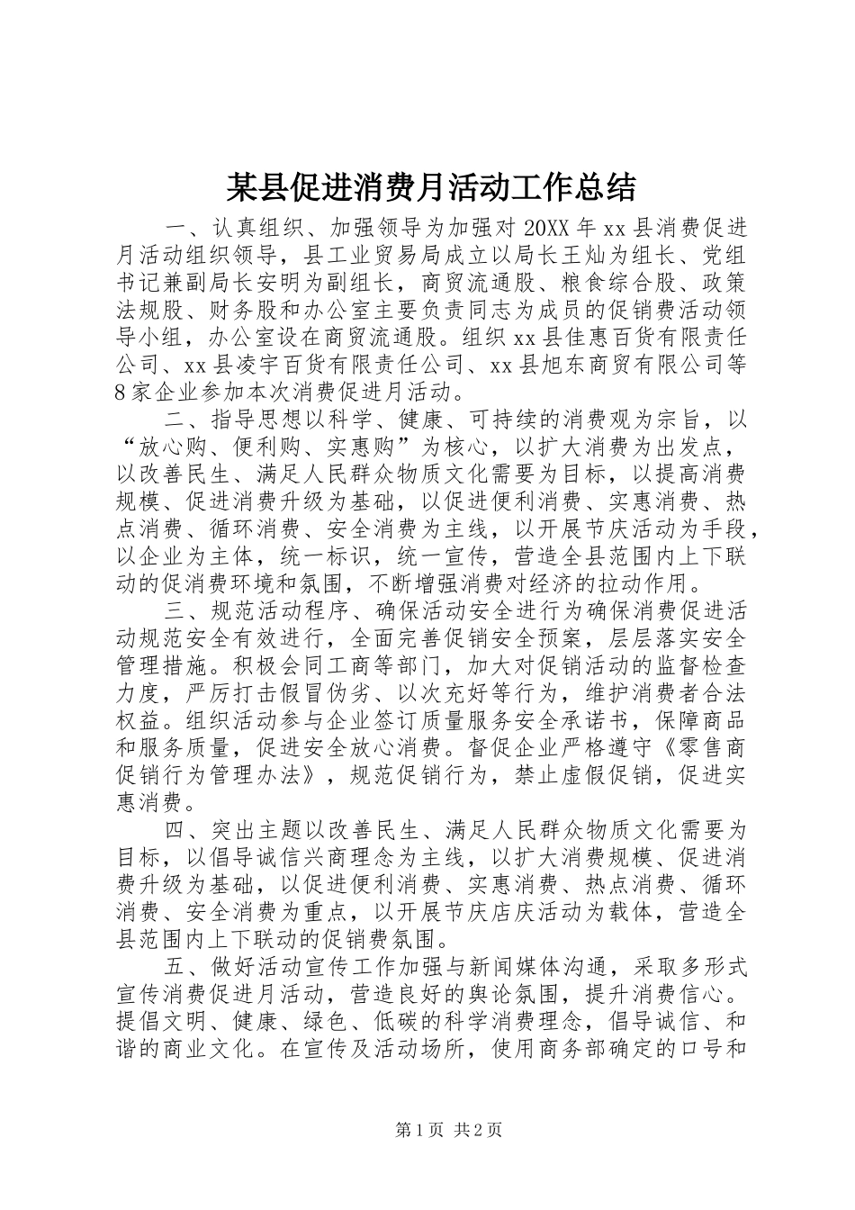 2024年县促进消费月活动工作总结_第1页