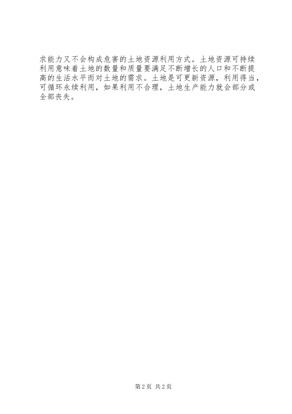 2024年对土地出让的学习心得_第2页